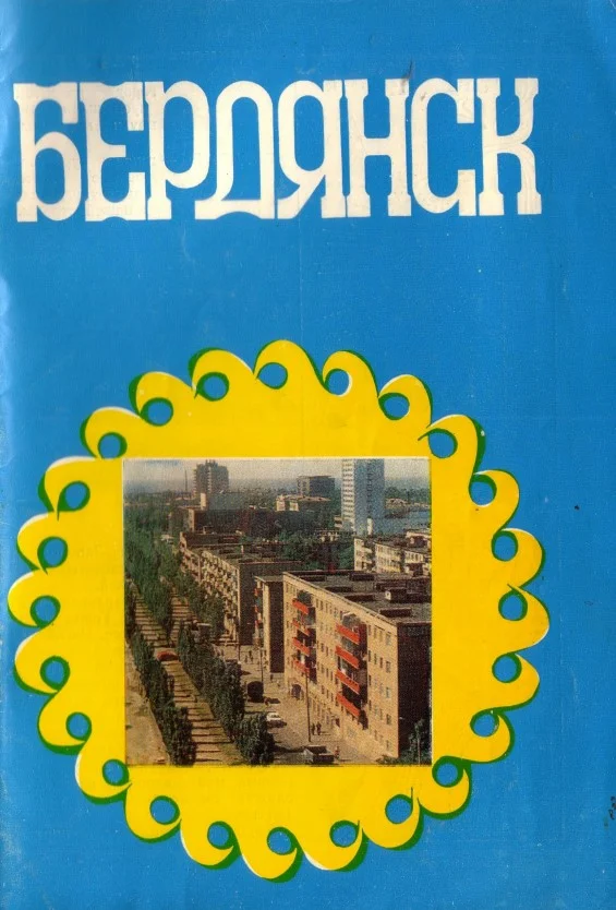 PDF Путеводитель "Бердянск" (1981) - изображение 1