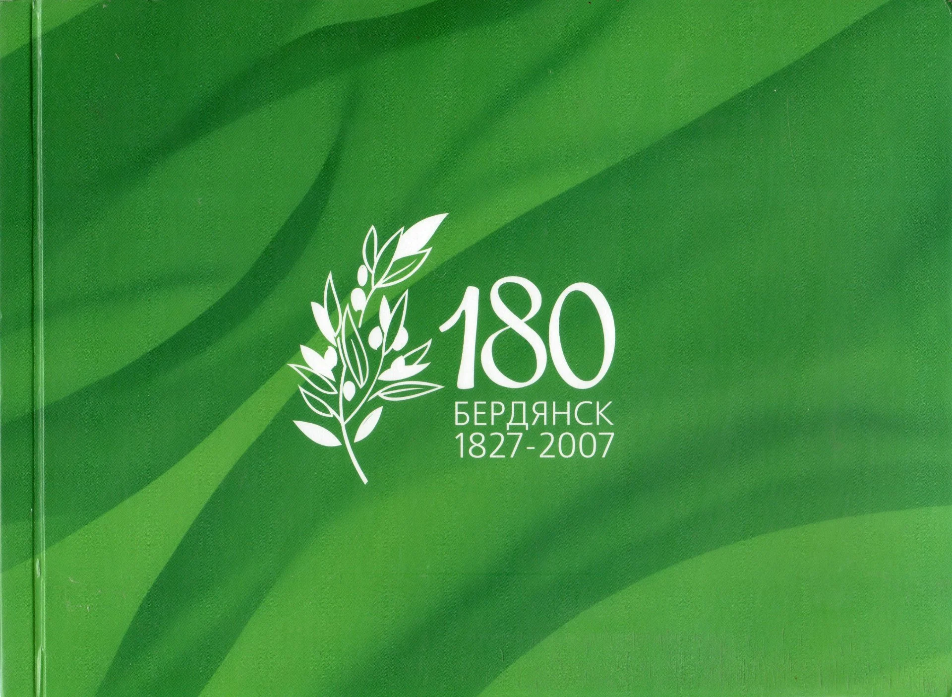 PDF Фотоальбом "Бердянск 180 лет" (2007) - изображение 1