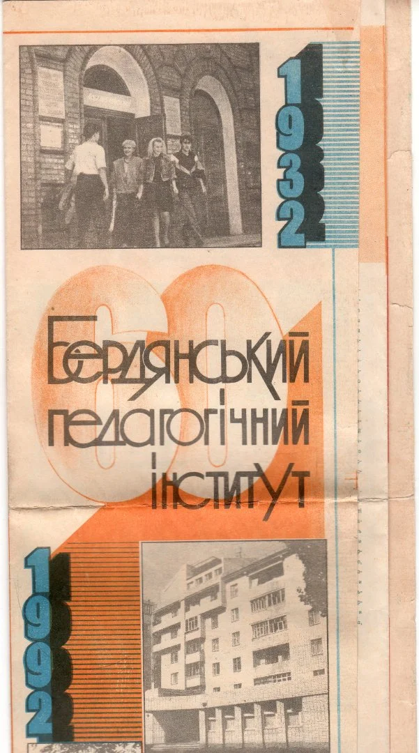 PDF Буклет "Бердянский педагогический институт 1932-1992" (1992) - изображение 1