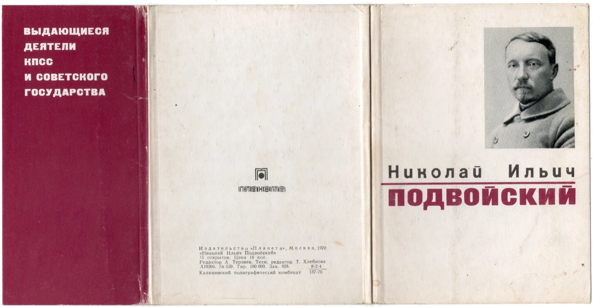 PDF Набор открыток "Подвойский Н.И." (1970) - изображение 1