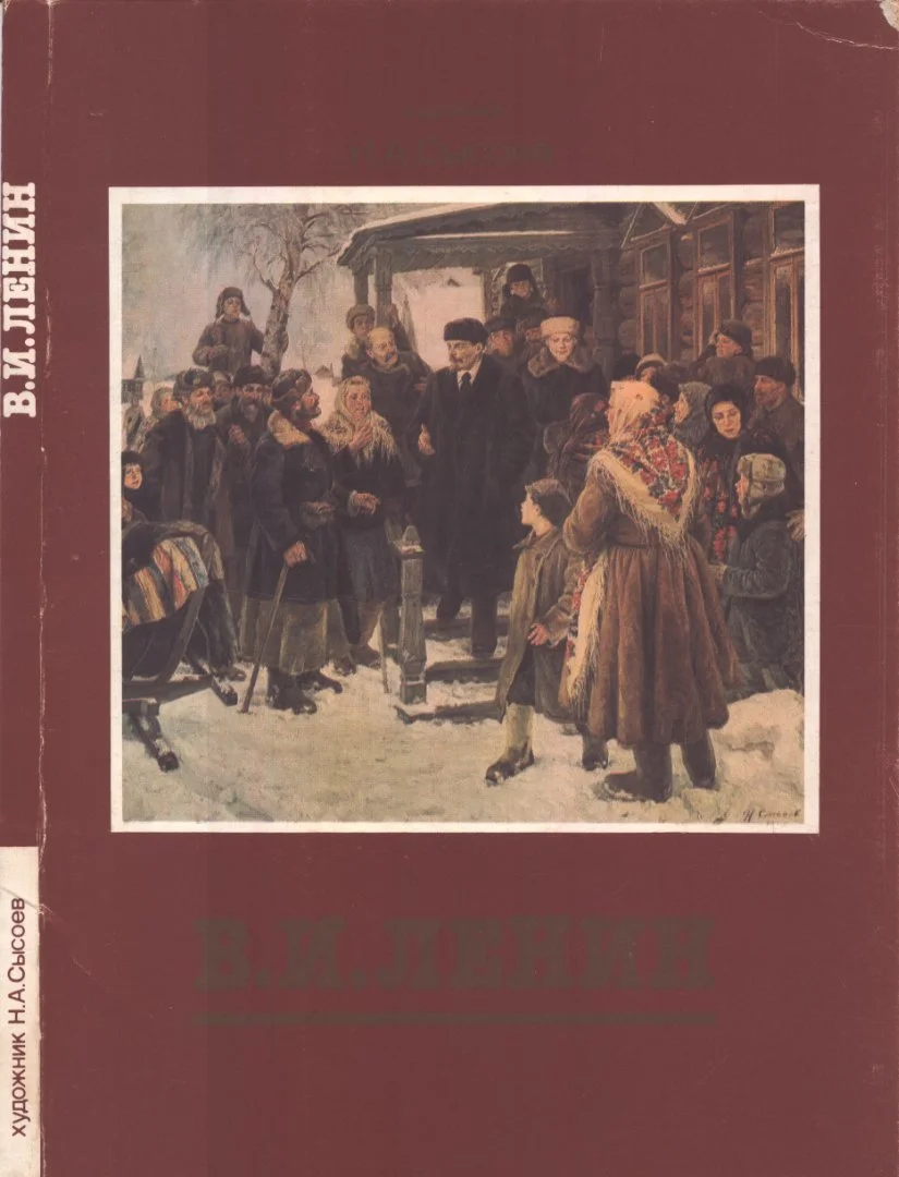 PDF Набор открыток "Художник Сысоев Н.А. - Ленин В.И." (1990) - изображение 1