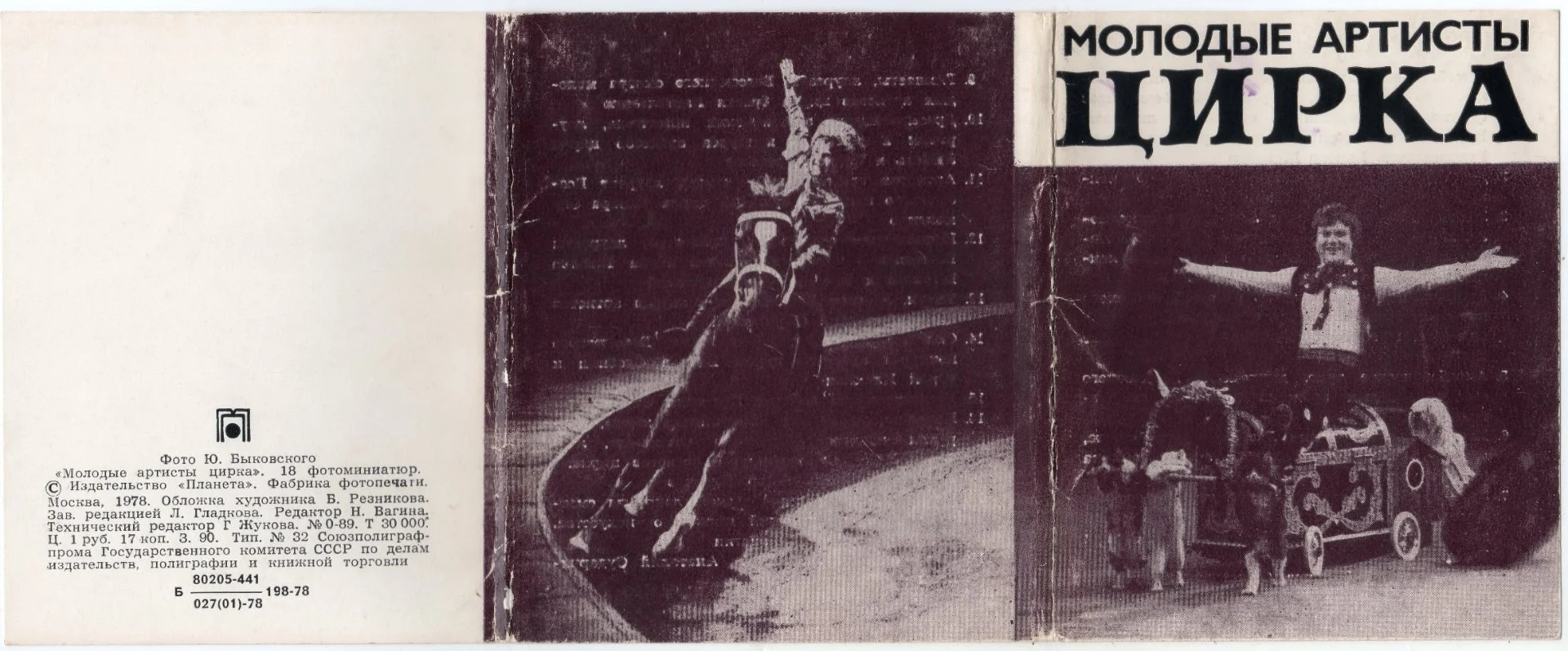 PDF Набор фотооткрыток "Молодые артисты цирка" (1978) - изображение 1