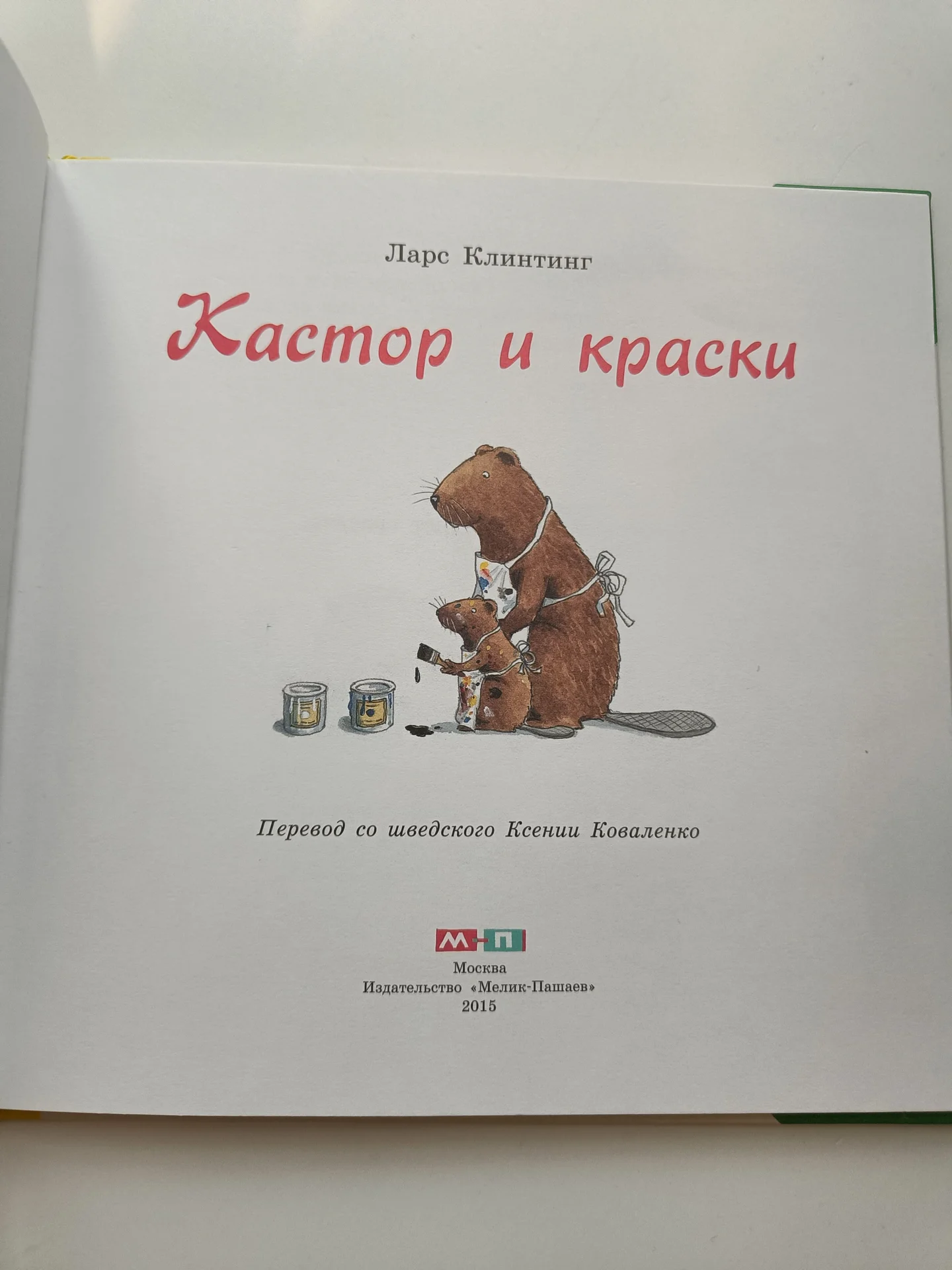 Кастор и краски - миниатюра 3