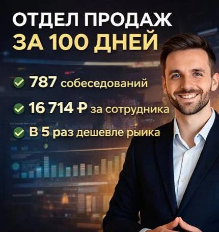 Найм менеджера продаж под ключ за 7 дней (система + обучение) - миниатюра 2