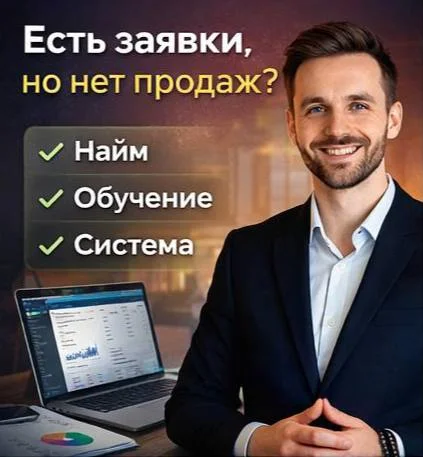 Найм менеджера продаж под ключ за 7 дней (система + обучение) - миниатюра 4