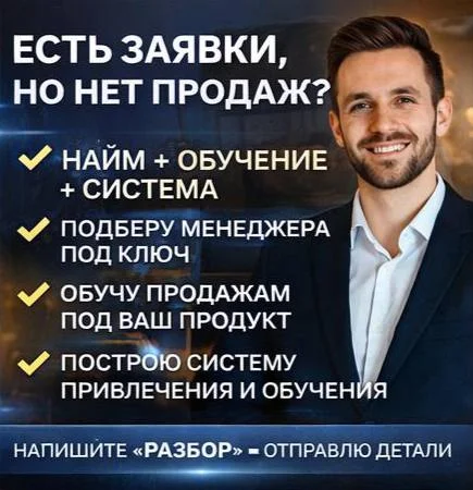Найм менеджера продаж под ключ за 7 дней (система + обучение) - миниатюра 5