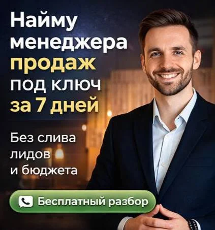 Найм менеджера продаж под ключ за 7 дней (система + обучение) - миниатюра 6