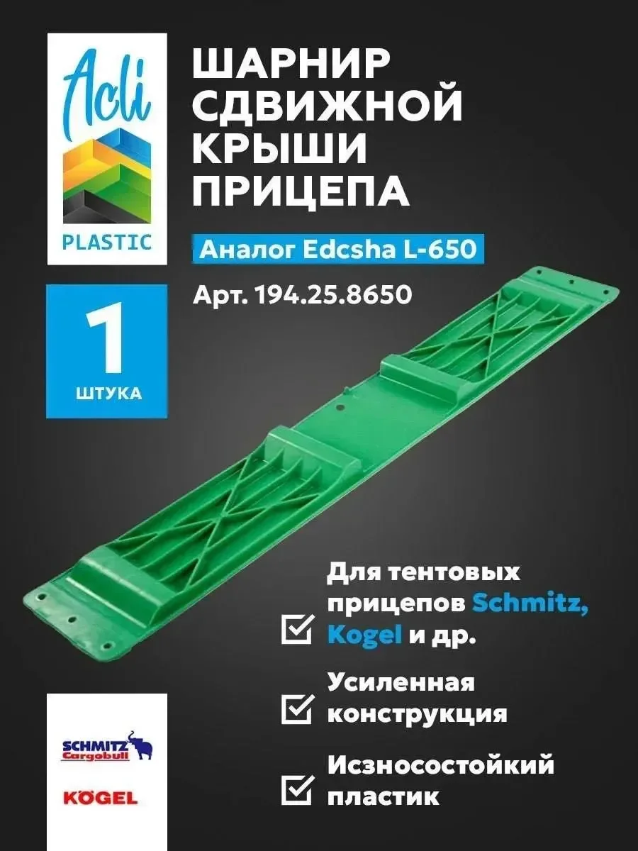 Шарнир сдвижной крыши EDSCHA - 650 арт. 38034110 - изображение 1