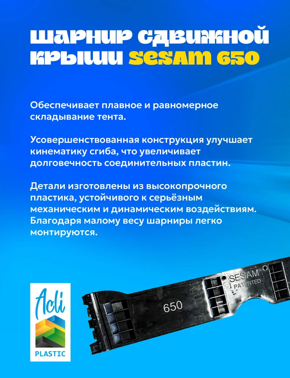 Шарнир сдвижной крыши Sesam 650 - миниатюра 2