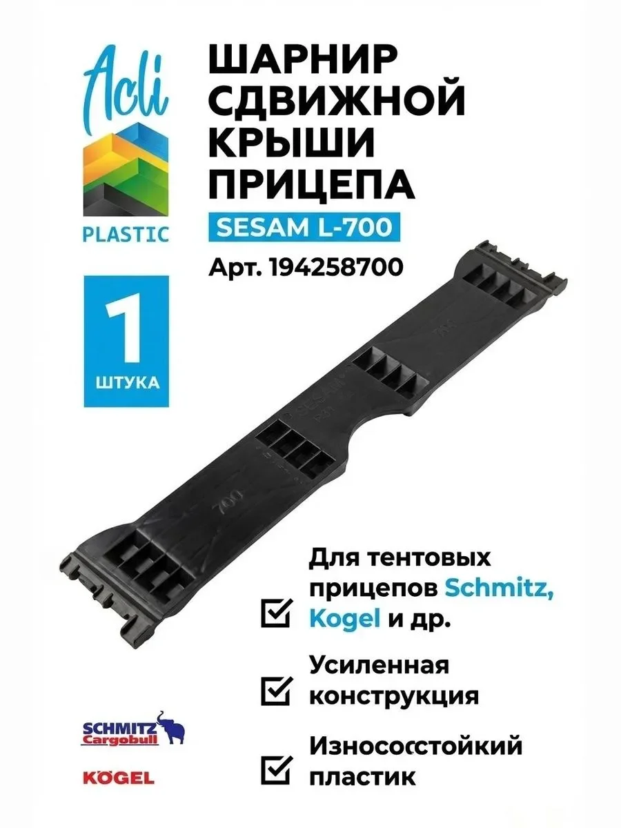 Шарнир сдвижной крыши Sesam 700 - изображение 1