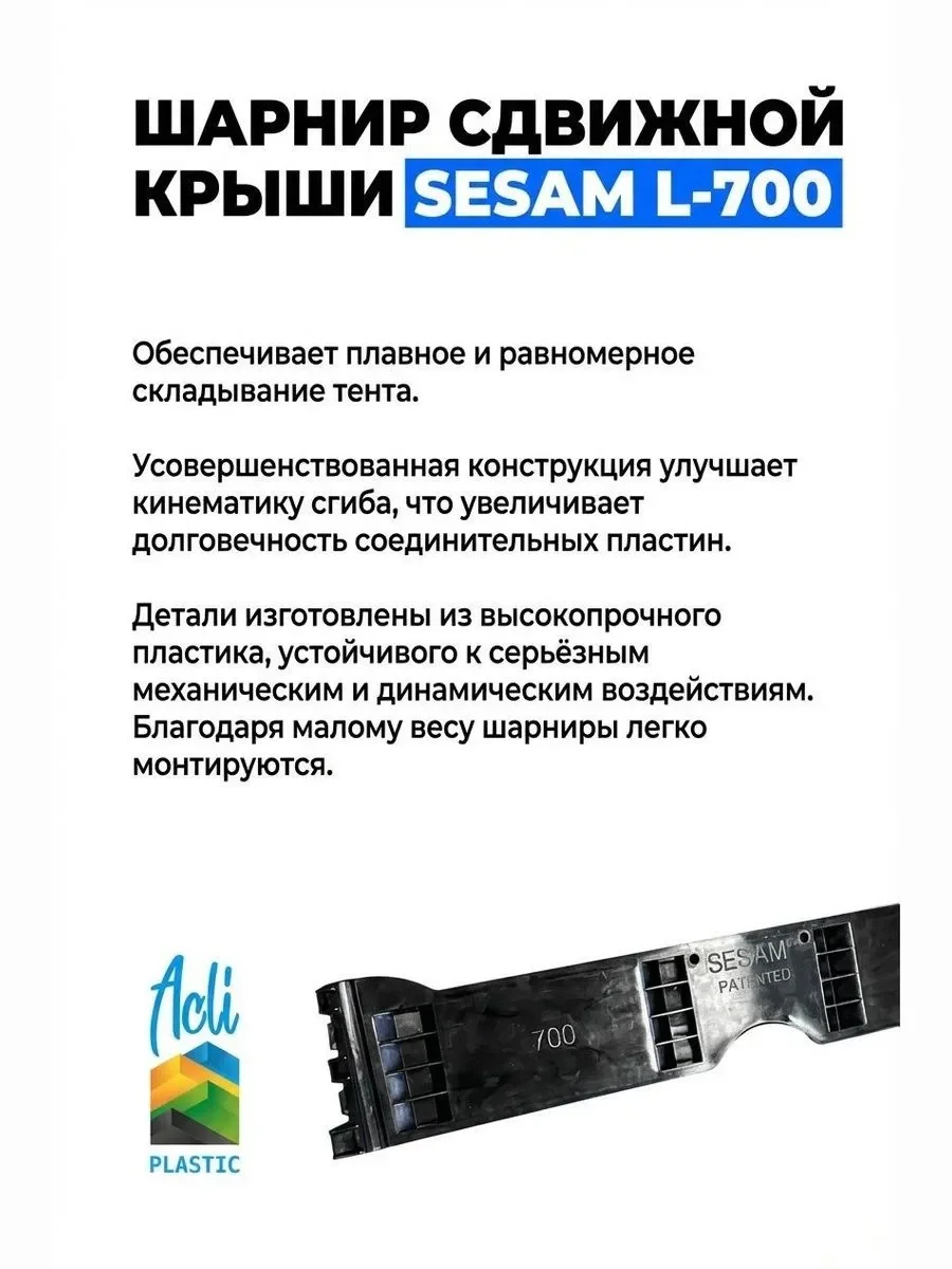 Шарнир сдвижной крыши Sesam 700 - миниатюра 2