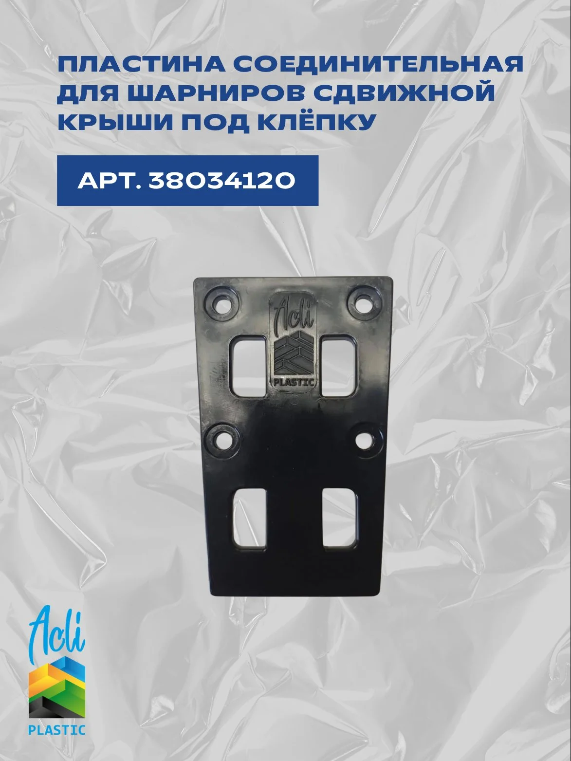 Пластина соединительная для шарниров сдвижной крыши под клепку - изображение 1