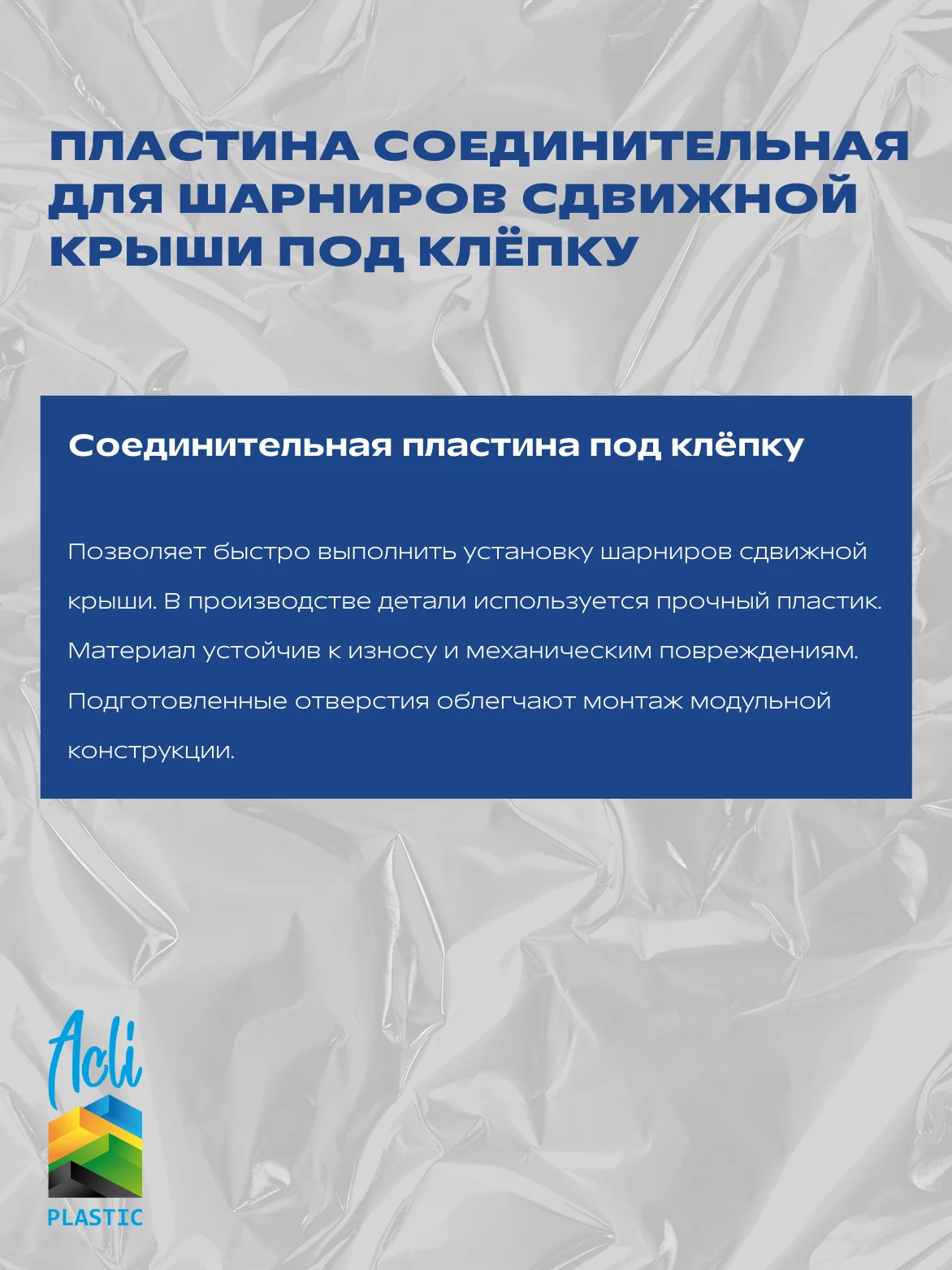 Пластина соединительная для шарниров сдвижной крыши под клепку - миниатюра 2