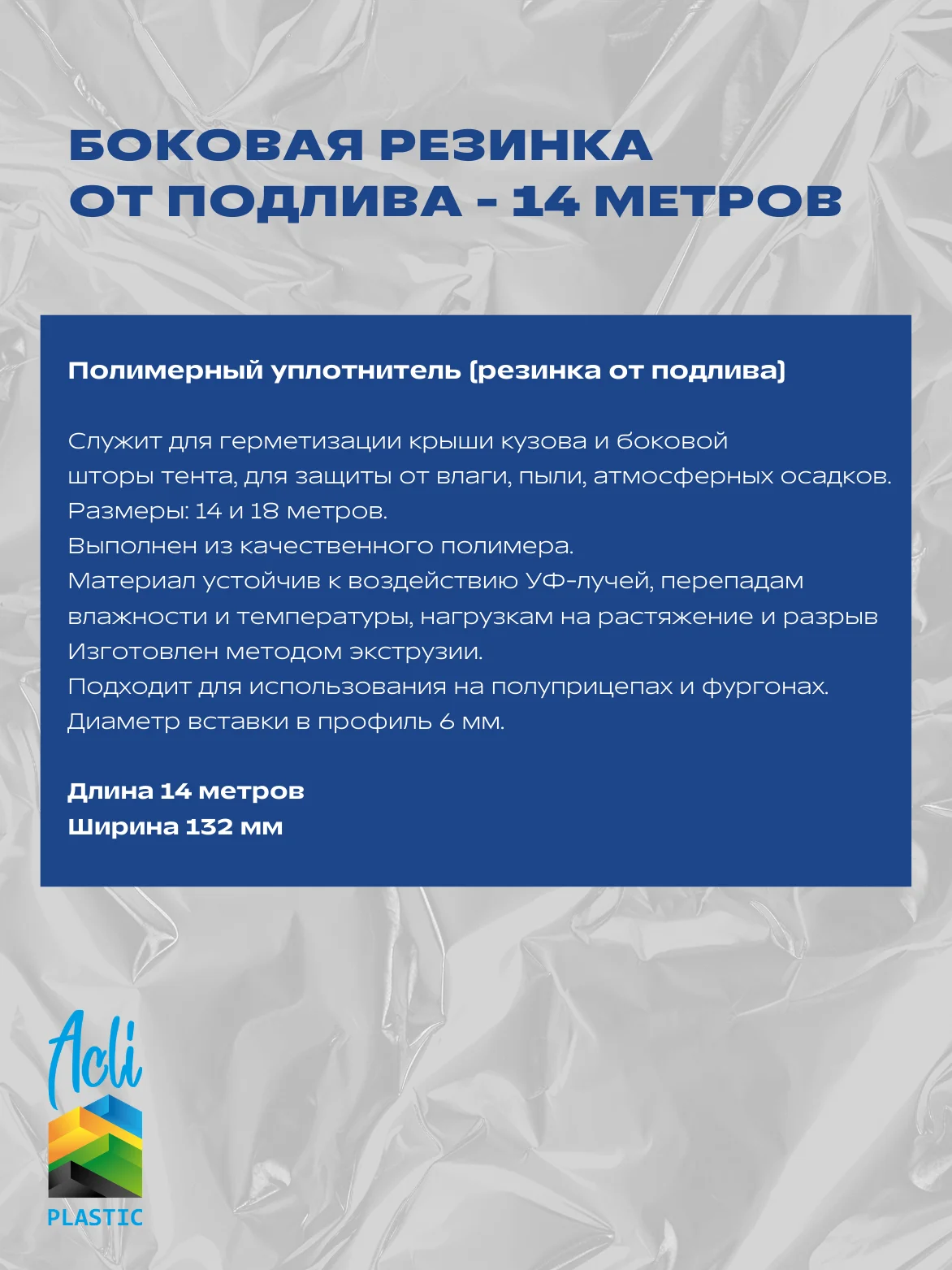 Боковая резинка от подлива - 14 метров - миниатюра 2