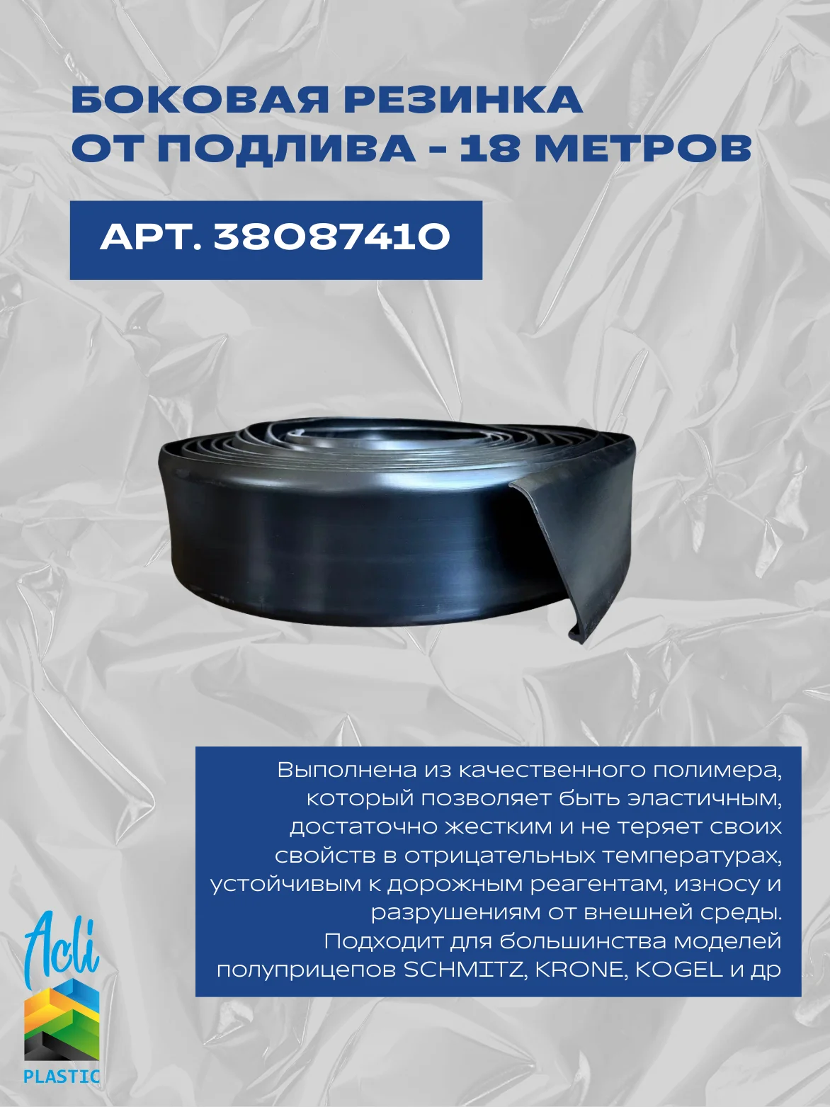 Боковая резинка от подлива - 18 метров