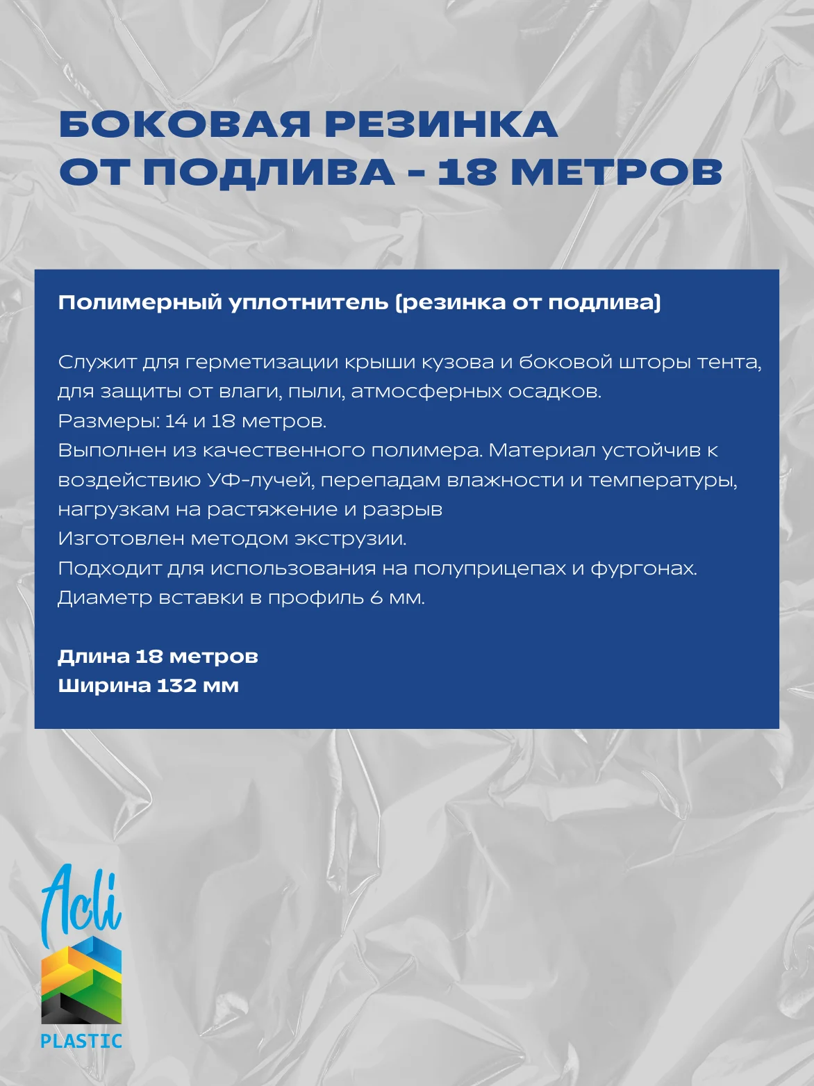Боковая резинка от подлива - 18 метров - миниатюра 2