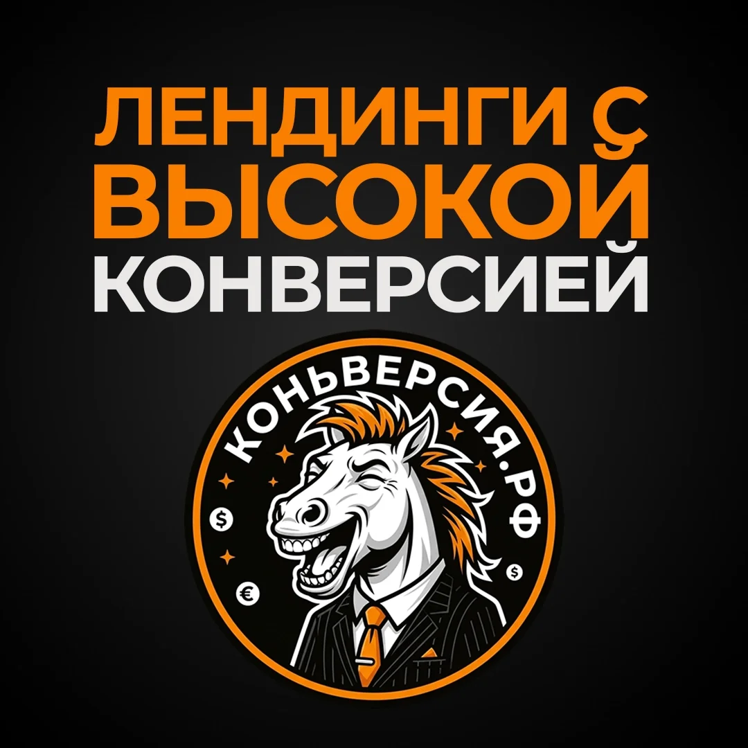 Создание сайтов-лендингов под высокую конверсию - изображение 1