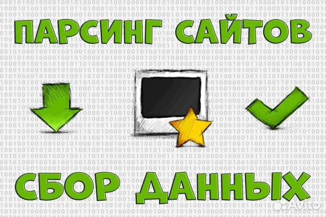 Парсинг сайтов / Сбор данных - изображение 1