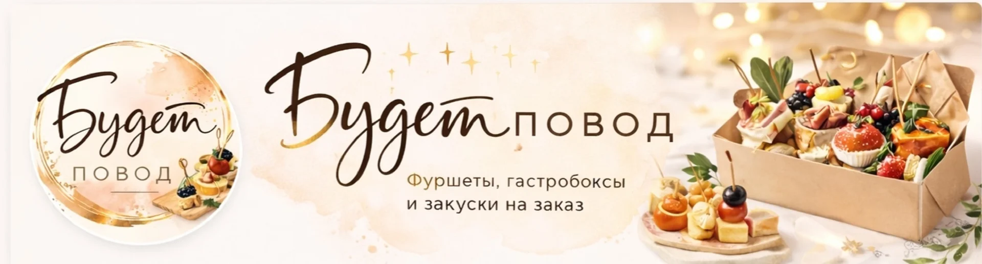 Фуршеты/Кейтеринг/Гастробоксы/Доставка еды/Будет повод/Екатеринбург - миниатюра 11