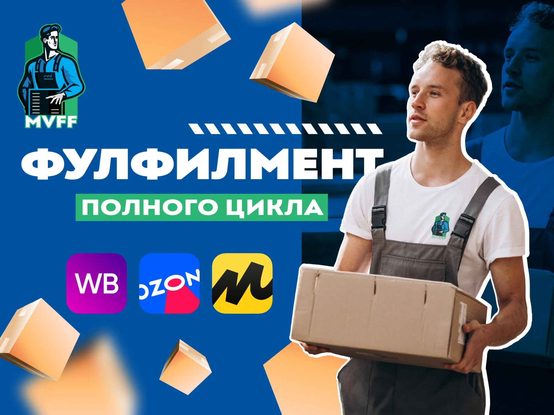 Фулфилмент полного цикла - изображение 1