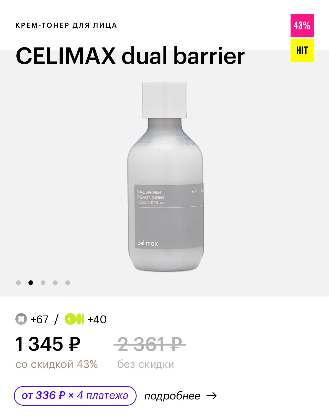 Тонер Celimax Dual Barrier - миниатюра 2