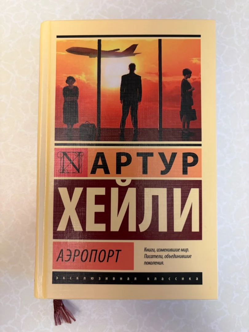 Книги Аэропорт, Девушка в тумане - миниатюра 2