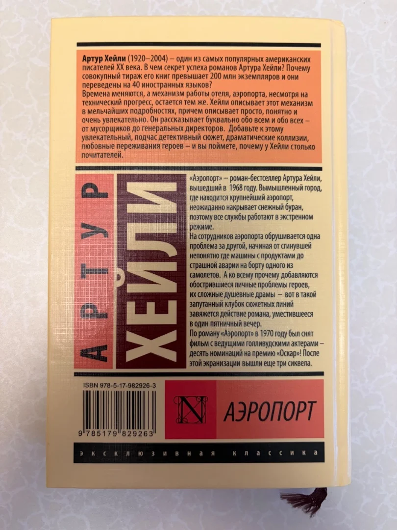 Книги Аэропорт, Девушка в тумане - миниатюра 3