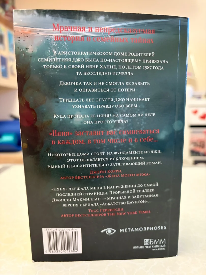 Книга Джилли Макмиллан Няня - миниатюра 2
