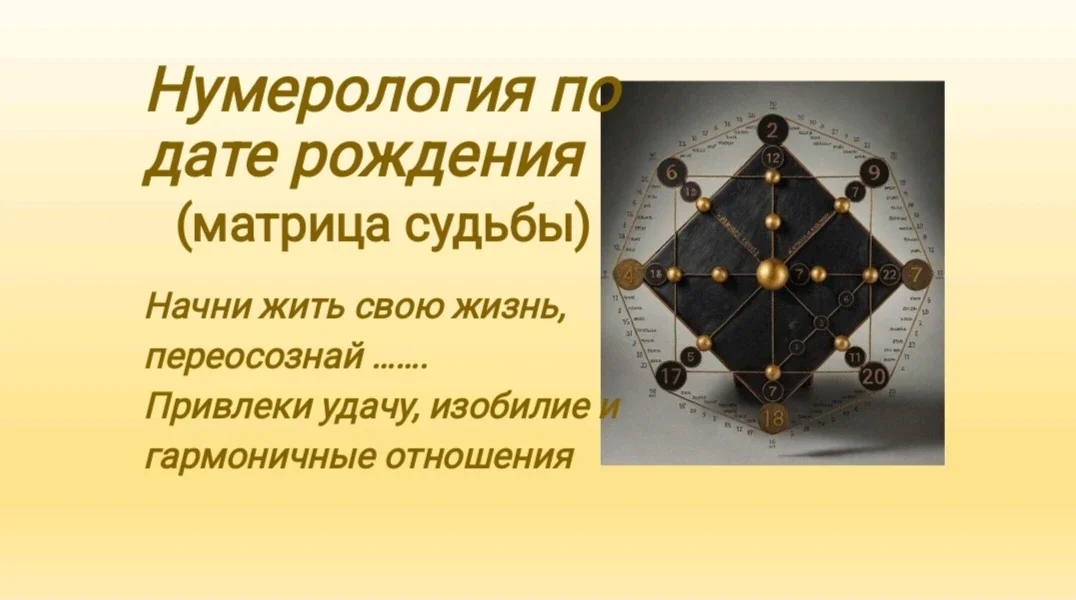 Нумерология. Разбор по дате рождения. Матрица судьбы - изображение 1
