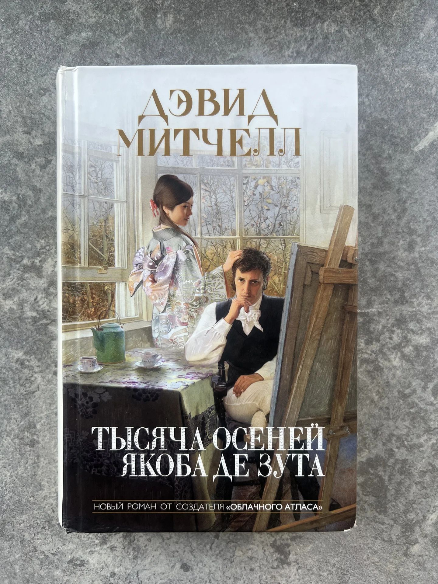 Тысяча осеней Якоба де дзута Дэвид Митчел - изображение 1