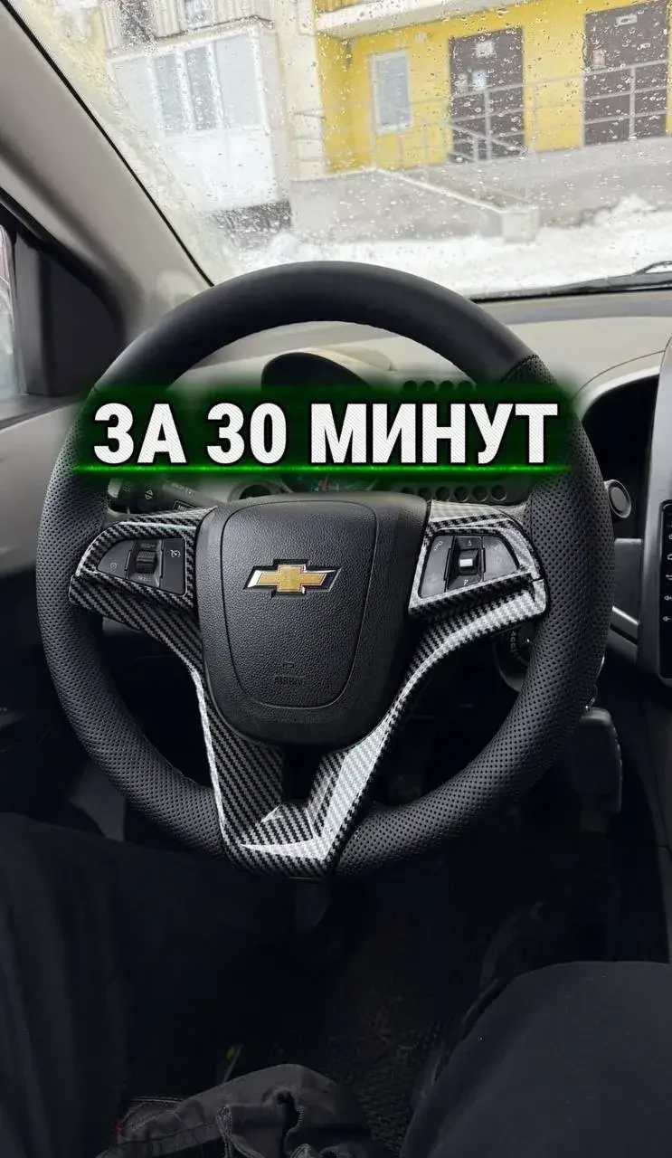 Перешив руля. Без снятия за 30 мин