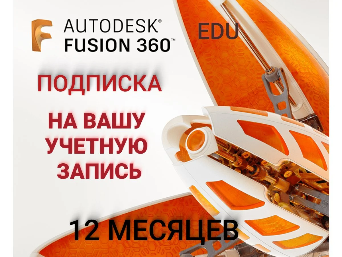 Fusion 360 Autodesk Подписка на 1 год и 2 года - изображение 1