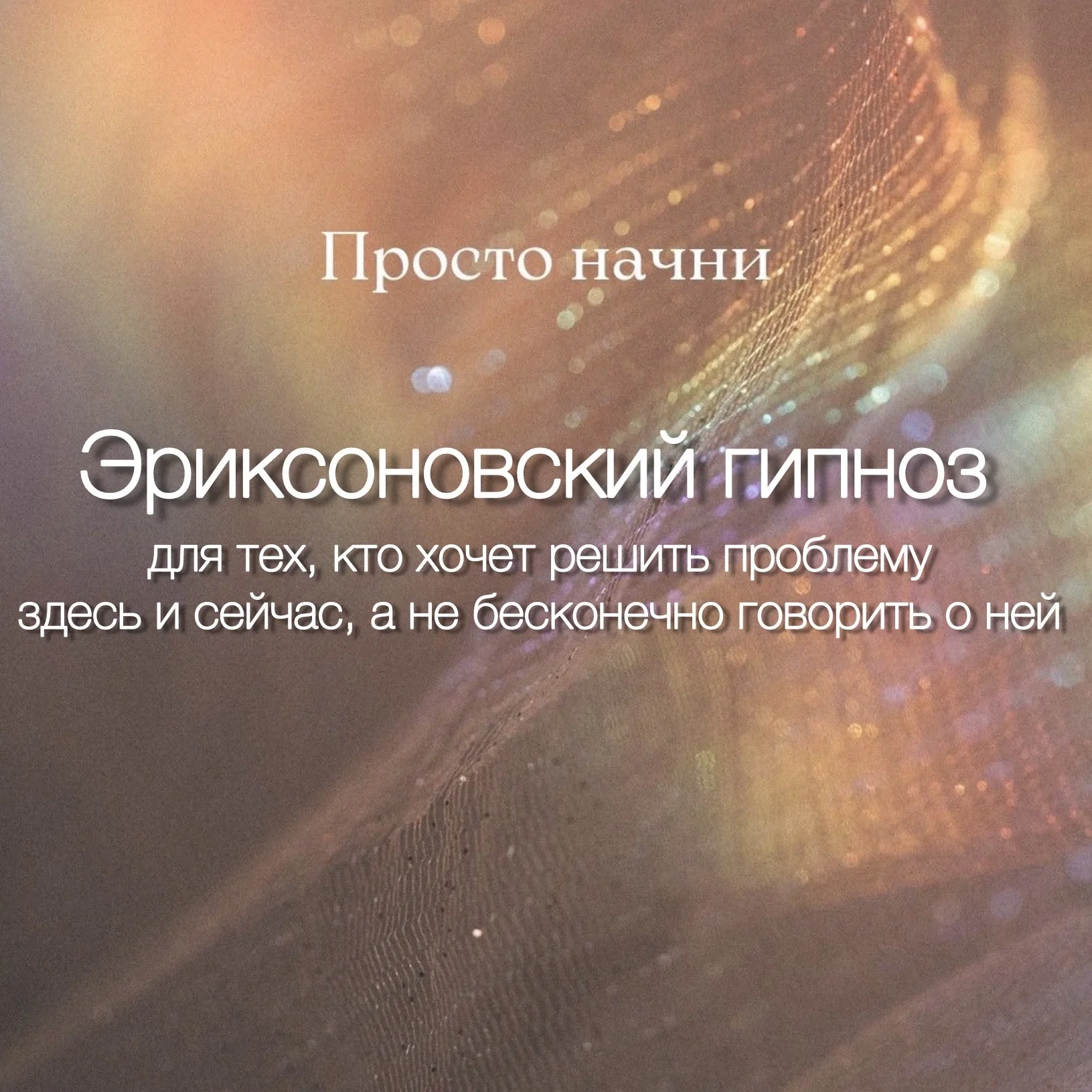 Психолог-гипнолог. Онлайн/офлайн - миниатюра 3