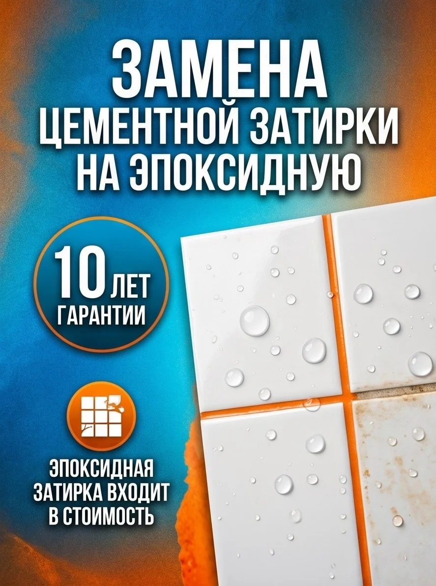 Реставрация межплиточных швов - изображение 1