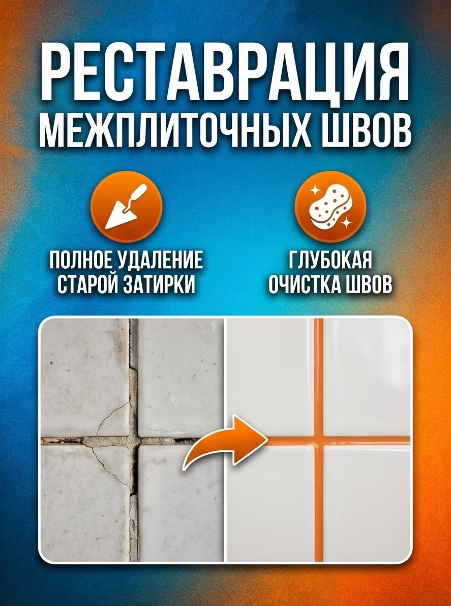 Реставрация межплиточных швов - миниатюра 2