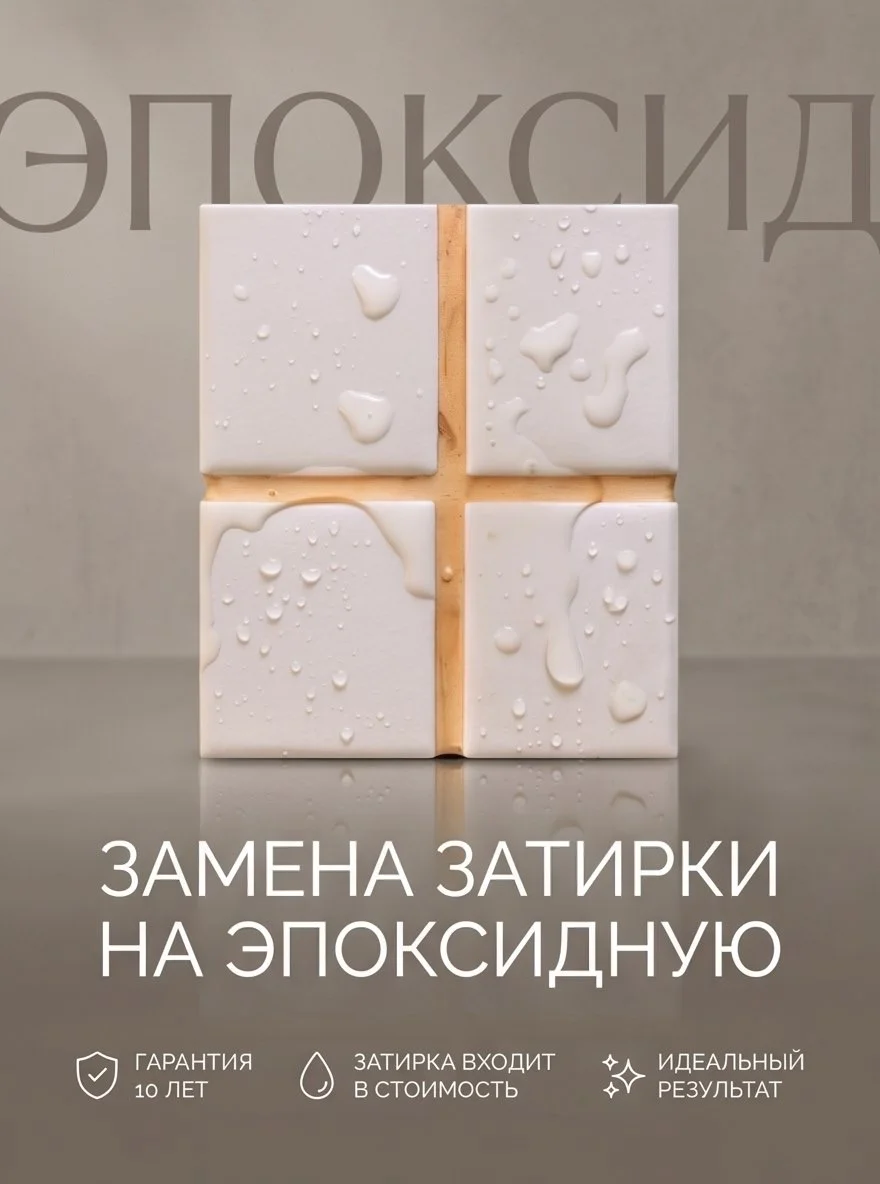 Реставрация межплиточных швов - миниатюра 5