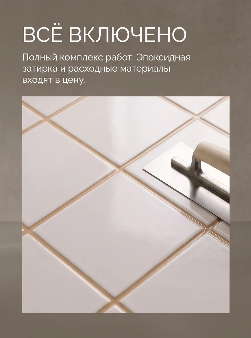Реставрация межплиточных швов - миниатюра 7