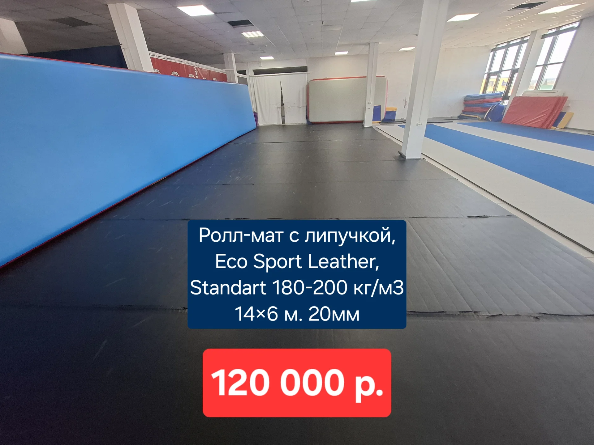 Ролл мат - изображение 1