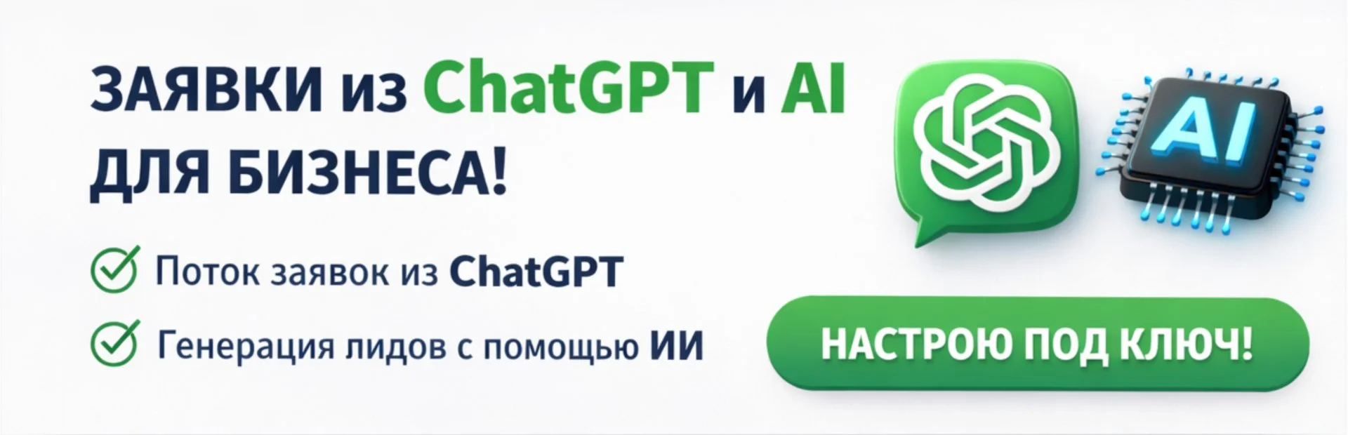 Заявки из ChatGPT и AI для бизнеса - изображение 1