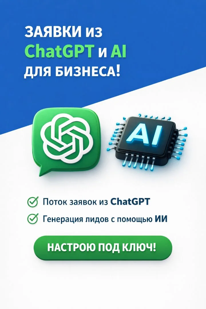Заявки из ChatGPT и AI для бизнеса - миниатюра 4