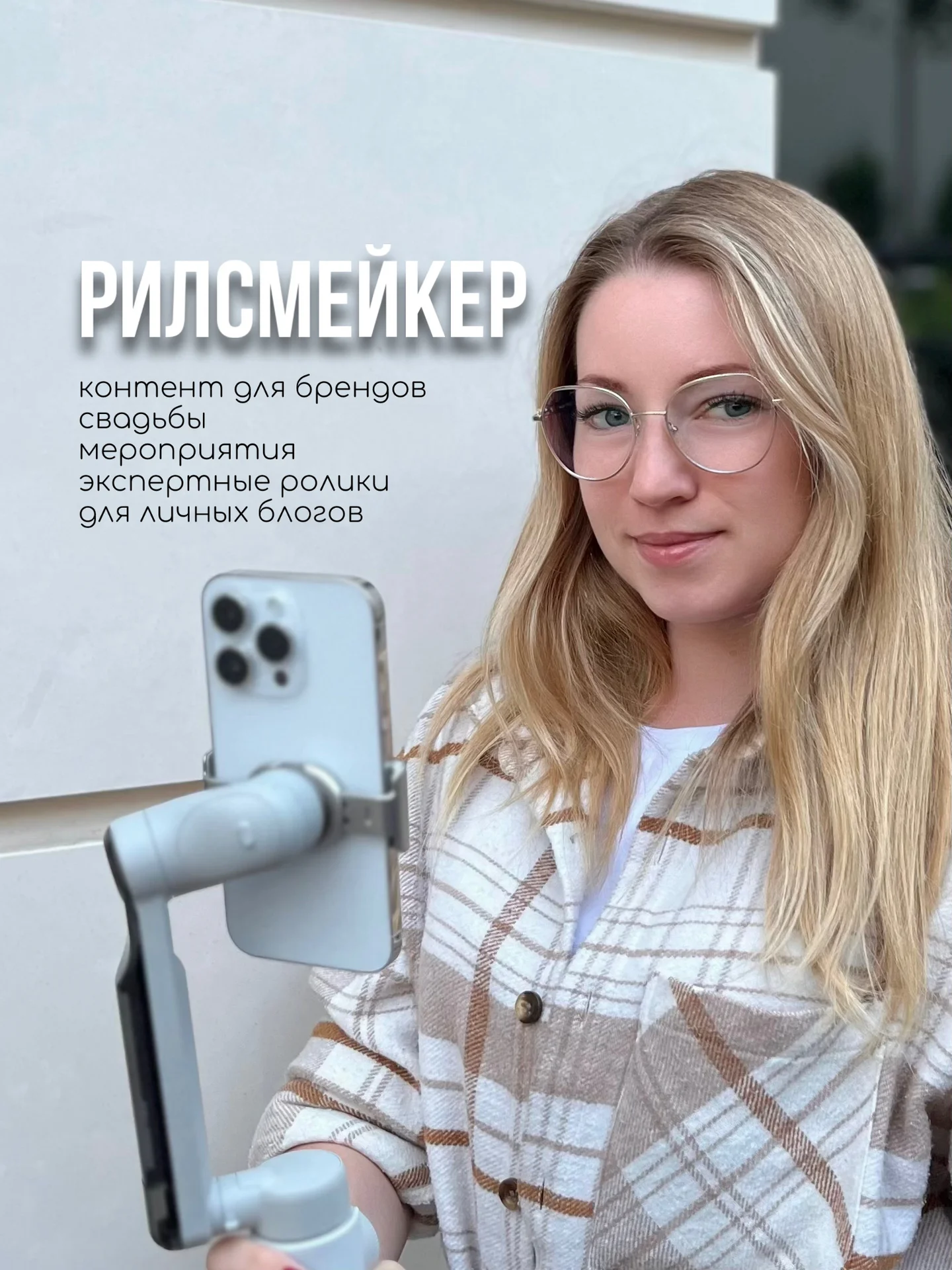 Рилсмейкер | Мобильный видеограф - изображение 1