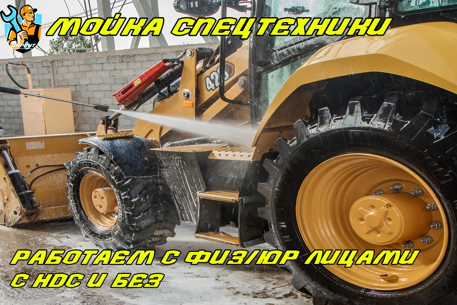 Выездная мойка спецтехники - миниатюра 3
