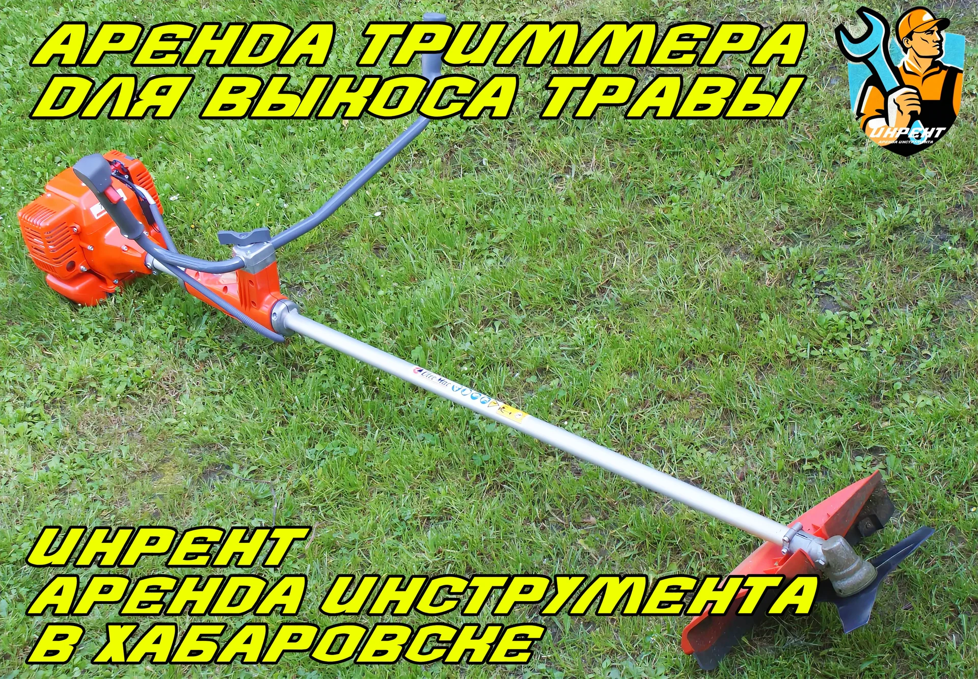 Аренда газонокосилки триммера - миниатюра 3