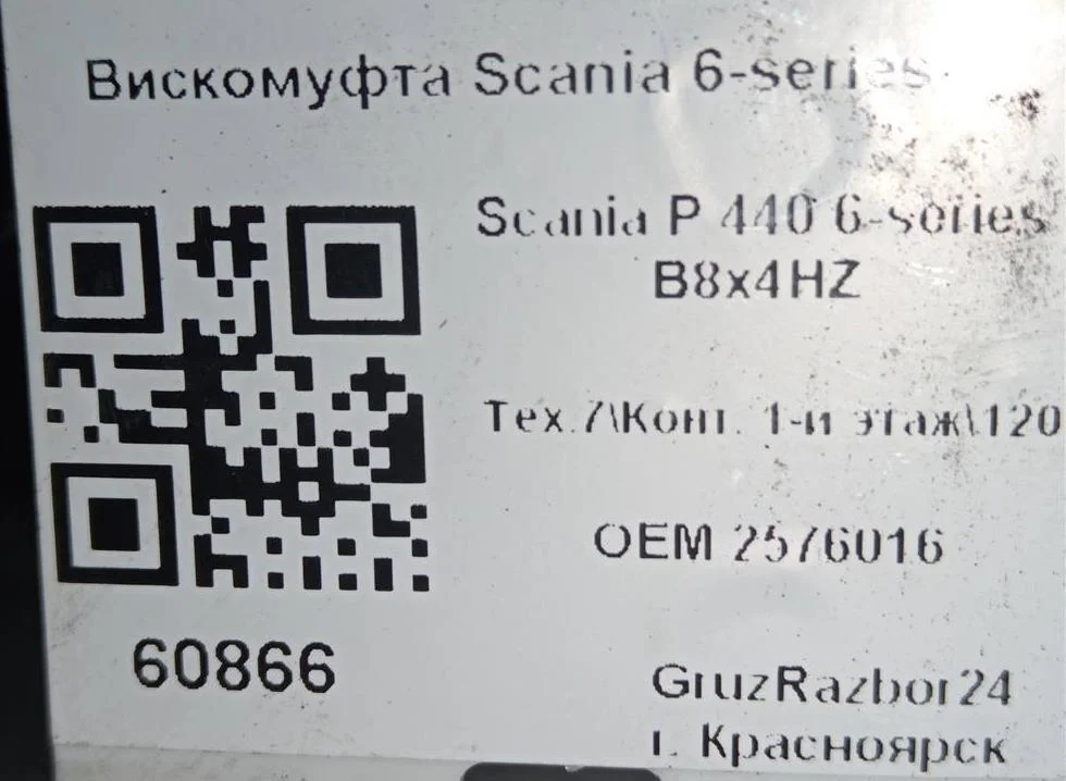 Вискомуфта Scania P 440 DC13 153 L01 PDE 440HP E5 - миниатюра 10