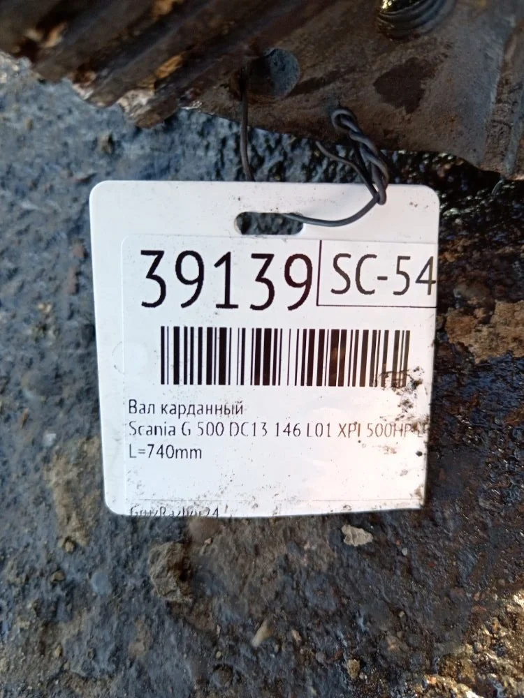 Вал карданный Scania G 500 DC13 146 L01 XPI 500HP - миниатюра 8