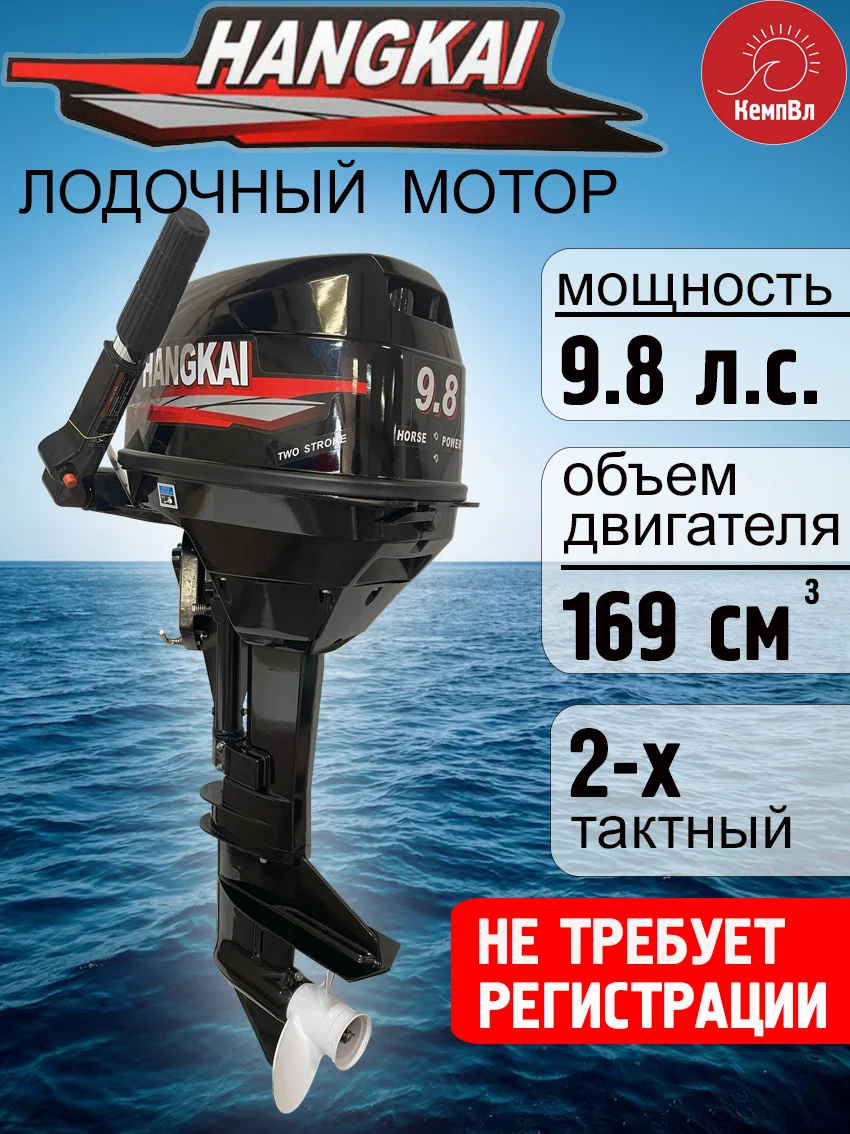Лодочный мотор Hangkai 9.8 2-тактный бензиновый подвесной мотор для ПВХ лодки, ручной стартер - изображение 1