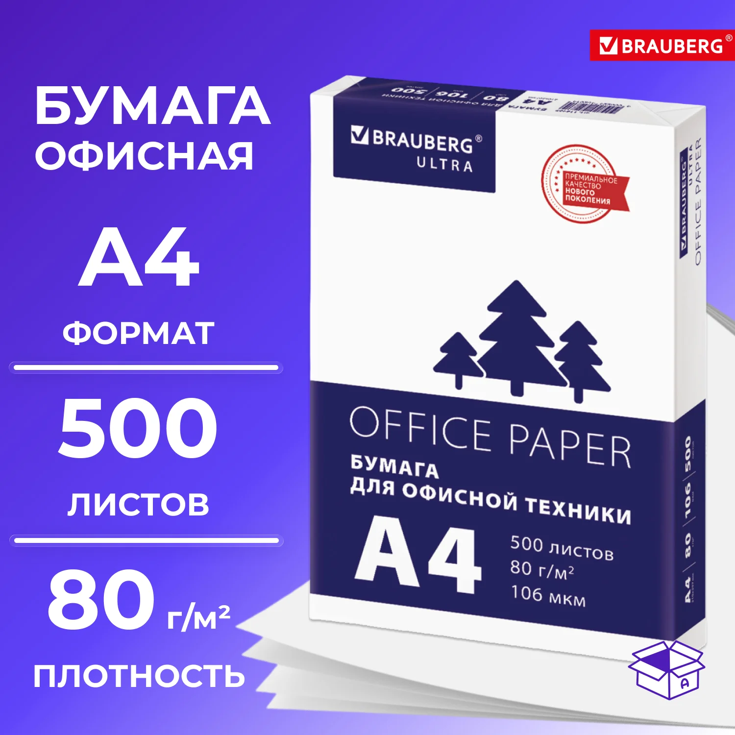Бумага офисная А4, brauberg ultra