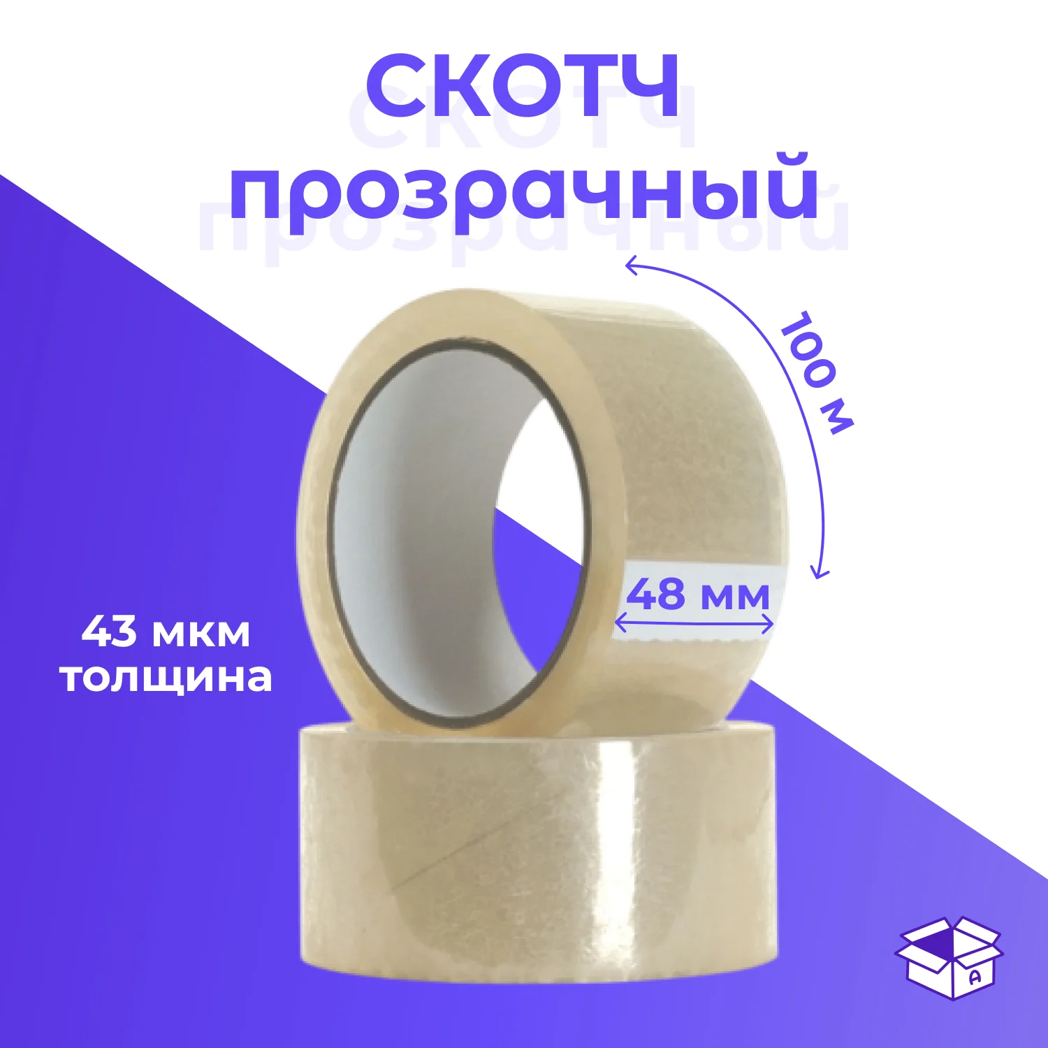 Клейкая лента (скотч) 48мм*100м*43мкм, прозрачный
