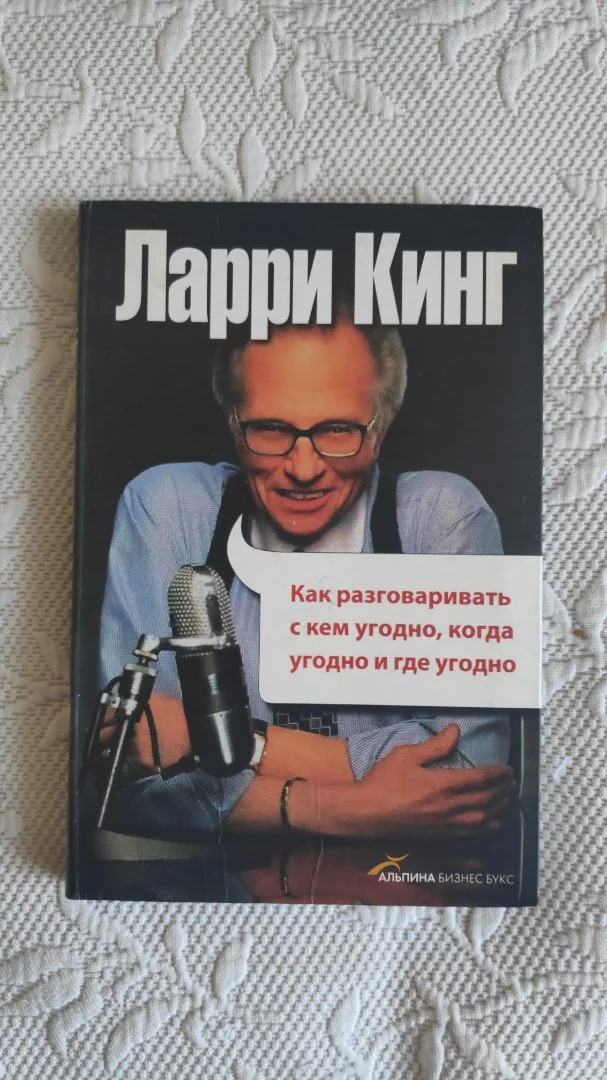 Книга Ларри Кинг Как разговаривать с кем угодно, когда угодно и где угодно. - изображение 1