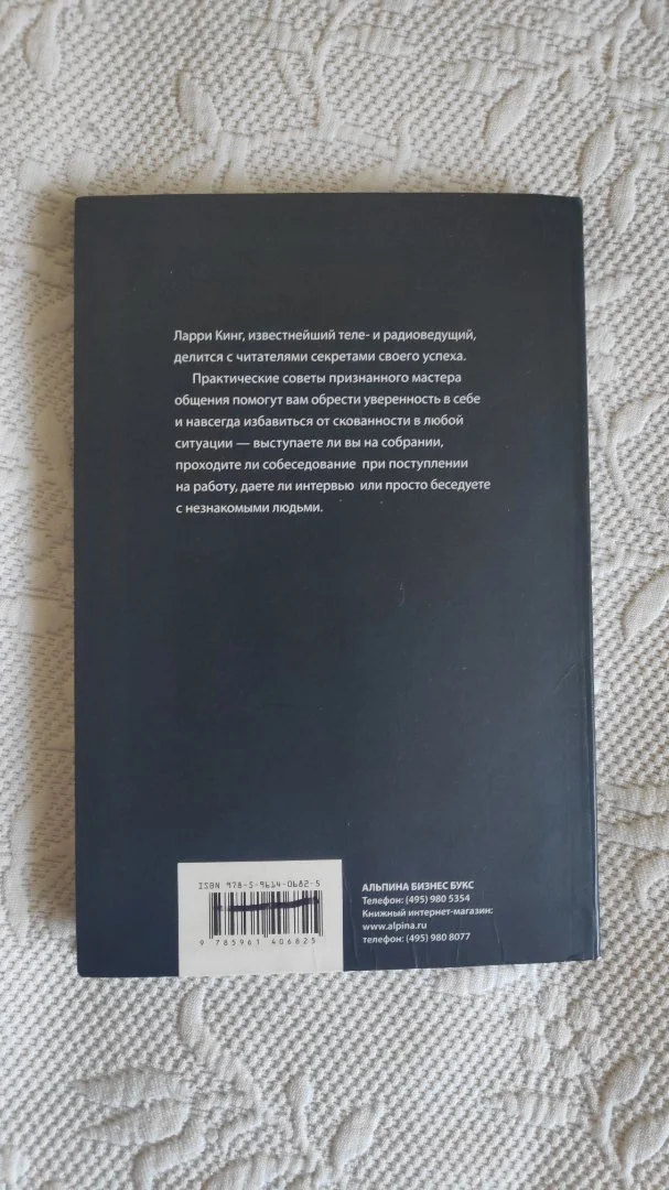 Книга Ларри Кинг Как разговаривать с кем угодно, когда угодно и где угодно. - миниатюра 2
